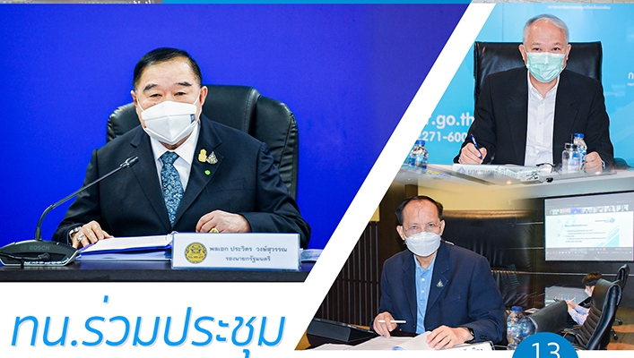 ทน. ร่วมประชุมกองอำนวยการน้ำแห่งชาติ