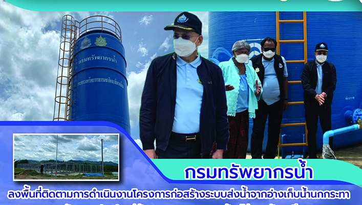 ทน. ลงพื้นที่ติดตามการดำเนินงานโครงการก่อสร้างระบบส่งน้ำจากอ่างเก็บน้ำนกกระทาสนับสนุนประปาหมู่บ้าน ต.หนองจอก อ.บ้านไร่ จ.อุทัยธานี