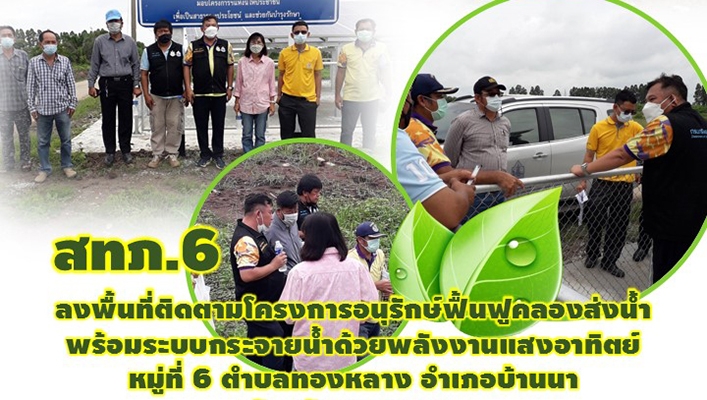 สทภ. 6 ลงพื้นที่ติดตามโครงการอนุรักษ์ฟื้นฟูคลองส่งน้ำพร้อมระบบกระจายน้ำด้วยพลังงานแสงอาทิตย์ หมู่ที่ 6 ต. ทองหลาง อ. บ้านนา
