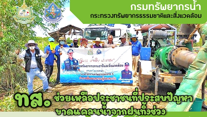 สทภ.5 สูบน้ำเติมแหล่งน้ำดิบระบบประปาหมู่บ้าน ต. ปะเคียบ อ. คูเมือง จ. บุรีรัมย์
