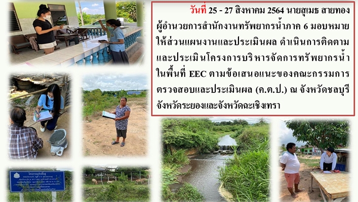 สทภ.6 ติดตามและประเมินโครงการบริหารจัดการทรัพยากรน้ำในพื้นที่ EEC