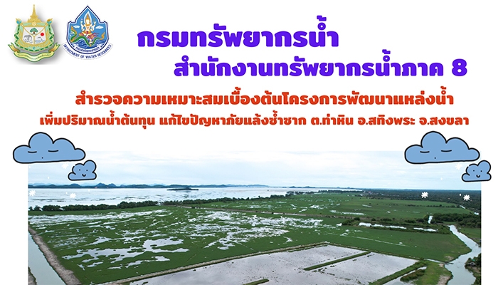 สทภ.8 สำรวจความเหมาะสมเบื้องต้นโครงการพัฒนาแหล่งน้ำ เพิ่มปริมาณน้ำต้นทุน แก้ไขปัญหาภัยแล้งซ้ำซาก ต.ท่าหิน อ.สทิงพระ จ.สงขลา