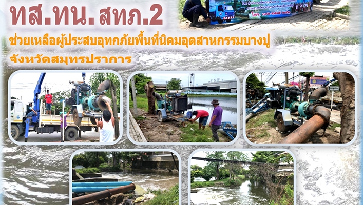 ทส. ทน. สทภ.2 ช่วยเหลือผู้ประสบอุทกภัยพื้นที่นิคมอุตสาหกรรมบางปู จ. สมุทรปราการ