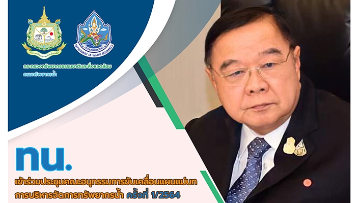 ทน. เข้าร่วมประชุมคณะอนุกรรมการขับเคลื่อนแผนแม่บทการบริหารจัดการทรัพยากรน้ำ ครั้งที่ 1/2564