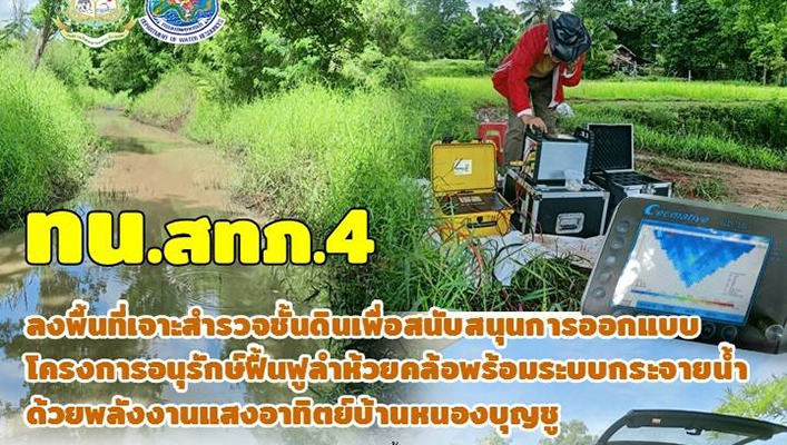 ทน. สทภ.4 ลงพื้นที่เจาะสำรวจชั้นดินเพื่อสนับสนุนการออกแบบโครงการอนุรักษ์ฟื้นฟูลำห้วยคล้อพร้อมระบบกระจายน้ำด้วยพลังงานแสงอาทิตย์บ้านหนองบุญชู