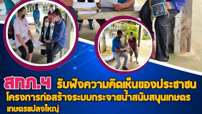 ทน. สทภ.4 รับฟังความคิดเห็นประชาชนโครงการก่อสร้างระบบกระจายน้ำสนับสนุนเกษตรแปลงใหญ่