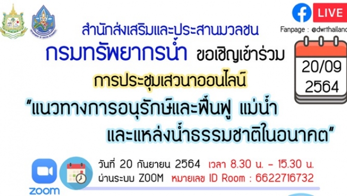 ขอเชิญเข้าร่วม การประชุมเสวนาออนไลน์  หัวข้อ “แนวทางการอนุรักษ์และฟื้นฟู แม่น้ำ และแหล่งน้ำธรรมชาติในอนาคต”  ผ่านระบบ Zoom