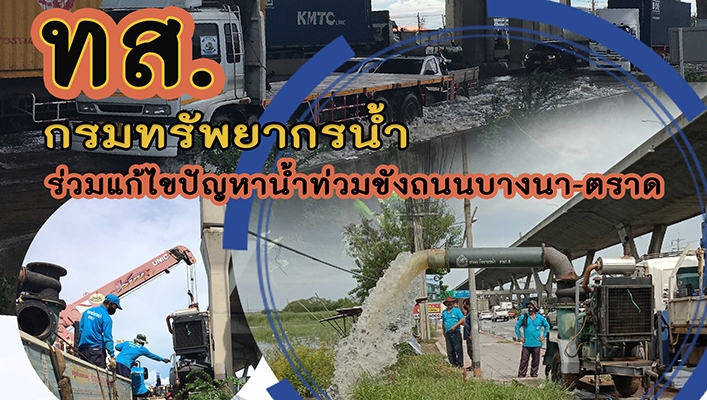 ทน. ร่วมแก้ไขปัญหาน้ำท่วมขังถนนบางนา-ตราด