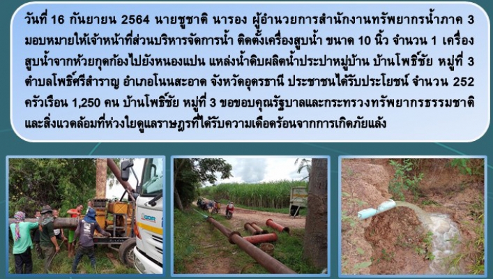 สทภ.3 ช่วยเหลือภัยแล้งบ้านโพธิ์ชัย จ.อุดรธานี
