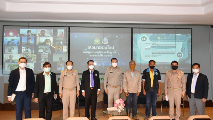 กรมทรัพยากรน้ำ จัดการประชุมเสวนาออนไลน์ “แนวทางการอนุรักษ์และฟื้นฟู แม่น้ำ และ แหล่งน้ำธรรมชาติ” ผ่านระบบ Zoom