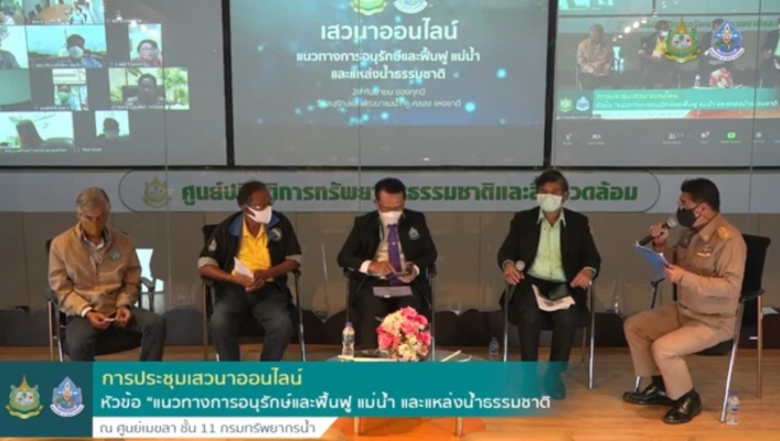 สทภ.7 เสวนาออนไลน์ “แนวทางการอนุรักษ์และฟื้นฟูแม่น้ำและแหล่งน้ำธรรมชาติ”