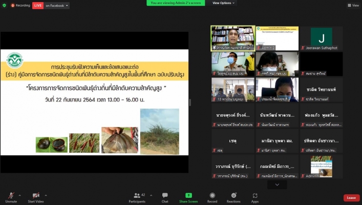 สทภ.7 ประชุมรับฟังความเห็นและข้อเสนอแนะต่อ (ร่าง) คู่มือการจัดการชนิดพันธุ์ต่างถิ่นที่มีลำดับความสำคัญสูง ฉบับปรับปรุง