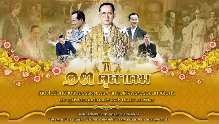 พระราชกรณียกิจพระบาทสมเด็จพระปรมินทรมหาภูมิพลอดุลเดช มหิตลาธิเบศรรามาธิบดี จักรีนฤบดินทร สยามินทราธิราช บรมนาถบพิตร