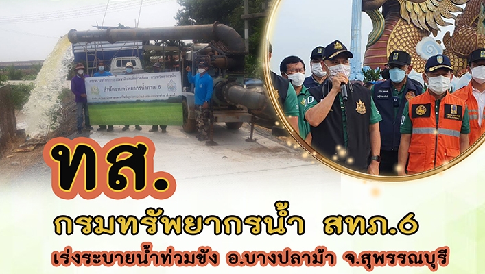 กรมทรัพยากรน้ำเร่งระบายน้ำท่วมขัง อ.บางปลาม้า จ.สุพรรณบุรี