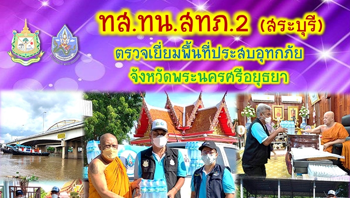 สำนักงานทรัพยากรน้ำภาค 2 ตรวจเยี่ยมพื้นที่ประสบอุทกภัย จังหวัดพระนครศรีอยุธยา