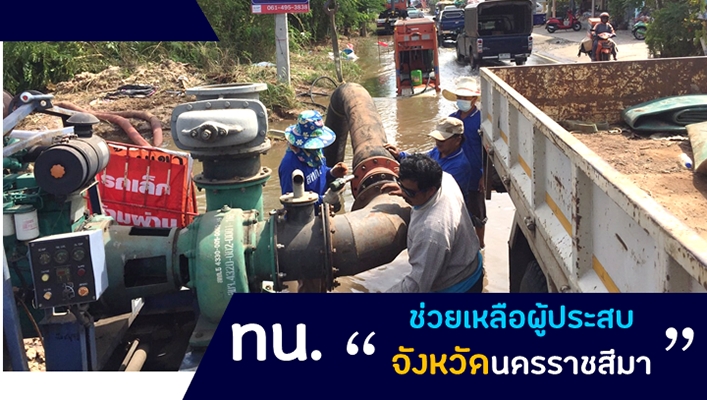 กรมทรัพยากรน้ำช่วยเหลือผู้ประสบอุทกภัย จังหวัดนครราชสีมา