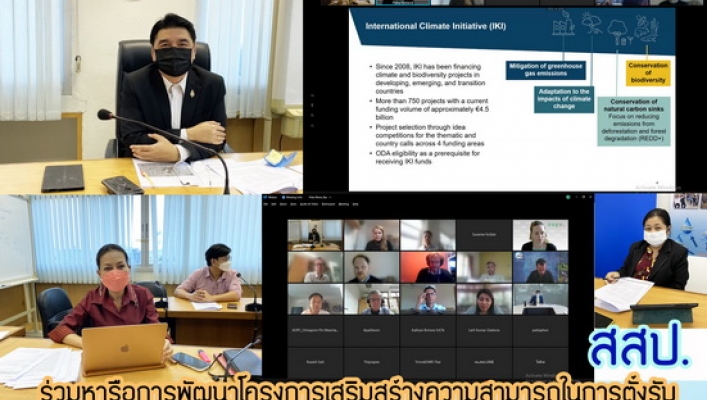 สสป. ร่วมหารือการพัฒนาโครงการเสริมสร้างความสามารถในการตั้งรับปรับตัวต่อการเปลี่ยนแปลงสภาพภูมิอากาศและฟื้นฟูระบบนิเวศในเขตเมือง (URBAN: Urban Resilience Building and Nature) ผ่านระบบ Video Conference