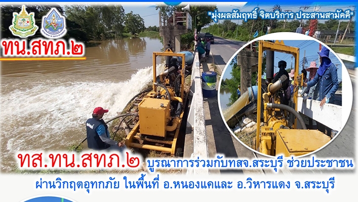 สำนักงานทรัพยากรน้ำภาค 2 บูรณาการร่วมกับ ทสจ.สระบุรี ช่วยประชาชนผ่านวิกฤตอุทกภัย ในพื้นที่ อ.หนองแคและ อ.วิหารแดง จ.สระบุรี