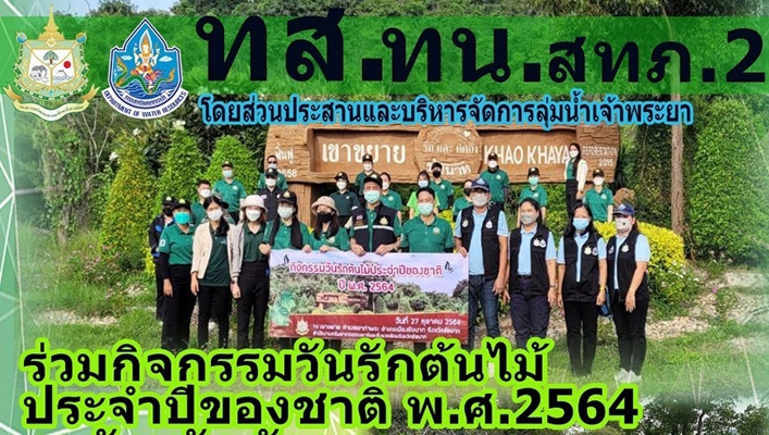 สำนักงานทรัพยากรน้ำภาค 2 โดยส่วนประสานและบริหารจัดการลุ่มน้ำเจ้าพระยา ร่วมกิจกรรมวันรักต้นไม้ ประจำปีของชาติ พ.ศ.2564 ณ จังหวัดชัยนาท