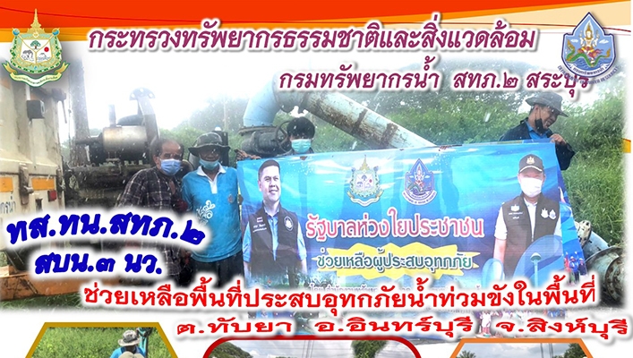 สำนักงานทรัพยากรน้ำภาค 2 ช่วยเหลือพื้นที่ประสบอุทกภัยน้ำท่วมขังในพื้นที่ ต.ทับยา อ.อินทร์บุรี จ.สิงห์บุรี