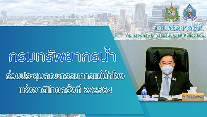 กรมทรัพยากรน้ำร่วมประชุมคณะกรรมการแม่น้ำโขงแห่งชาติไทยครั้งที่ 2/2564