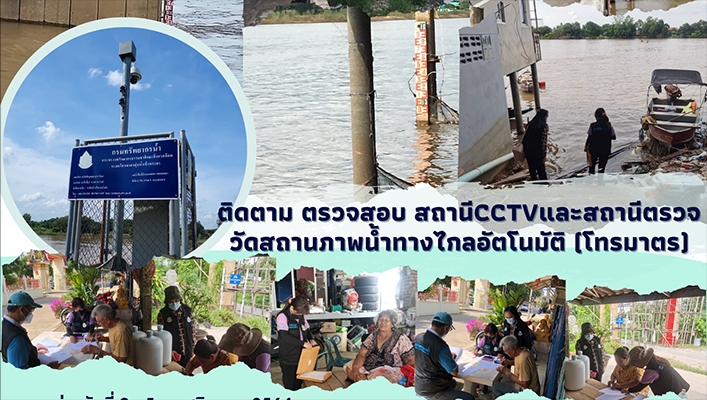 สำนักงานทรัพยากรน้ำภาค 2 ติดตาม ตรวจสอบ สถานี CCTV และสถานีตรวจวัดสถานภาพน้ำทางไกลอัตโนมัติ (โทรมาตร)