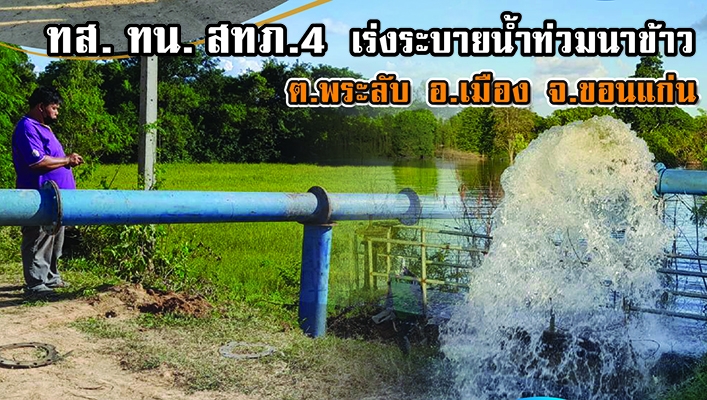 สำนักงานทรัพยากรน้ำภาค 4 เร่งระบายน้ำท่วมนาข้าว ต.พระลับ อ.เมือง จ.ขอนแก่น