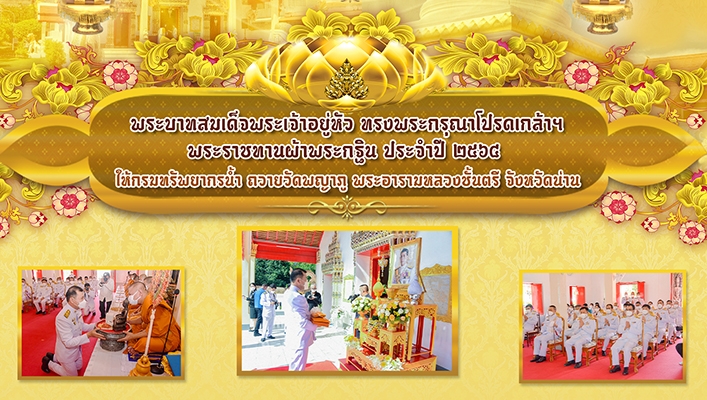 พระบาทสมเด็จพระเจ้าอยู่หัว ทรงพระกรุณรโปรดเกล้าฯ พระราชทานผ้าพระกฐิน ประจำปี 2564 ให้กรมทรัพยากรน้ำ ถวายวัดพญาภู พระอารามหลวงชั้นตรี จังหวัดน่าน