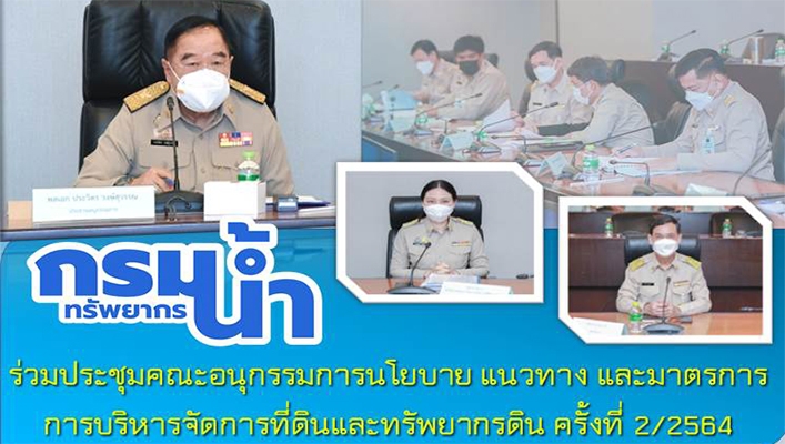 กรมทรัพยากรน้ำร่วมประชุมคณะอนุกรรมการนโยบาย แนวทาง และมาตรการการบริหารจัดการที่ดินและทรัพยากรดิน ครั้งที่ 2/2564