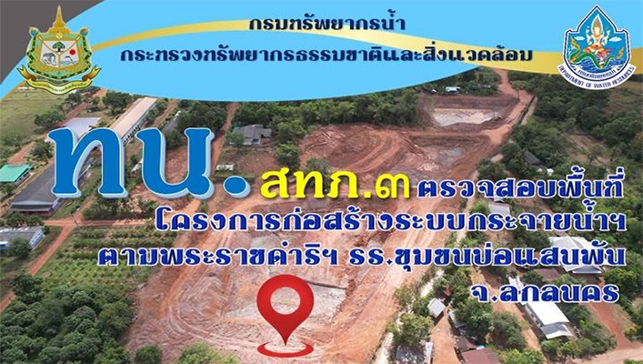 สำนักงานทรัพยากรน้ำภาค 3 ตรวจสอบพื้นที่โครงการก่อสร้างระบบกระจายน้ำตามพระราชดำริฯ รร. ชุมชนบ่อแสนพัน จ. สกลนคร