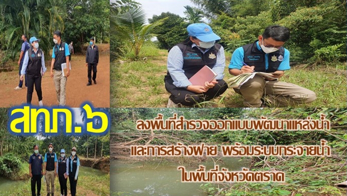 สำนักงานทรัพยากรน้ำภาค 6 ลงพื้นที่สำรวจออกแบบพัฒนาแหล่งน้ำและการสร้างฝาย พร้อมระบบกระจายน้ำในพื้นที่จังหวัดตราด