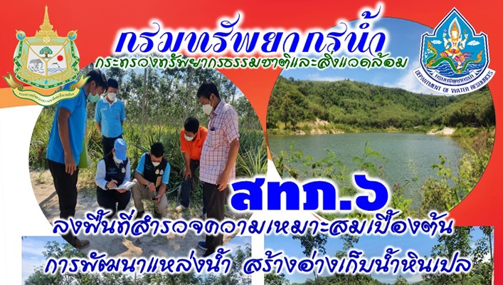 สำนักงานทรัพยากรน้ำภาค 6 ลงพื้นที่สำรวจความเหมาะสมเบื้องต้นการพัฒนาแหล่งน้ำ สร้างอ่างเก็บน้ำหินเปล
