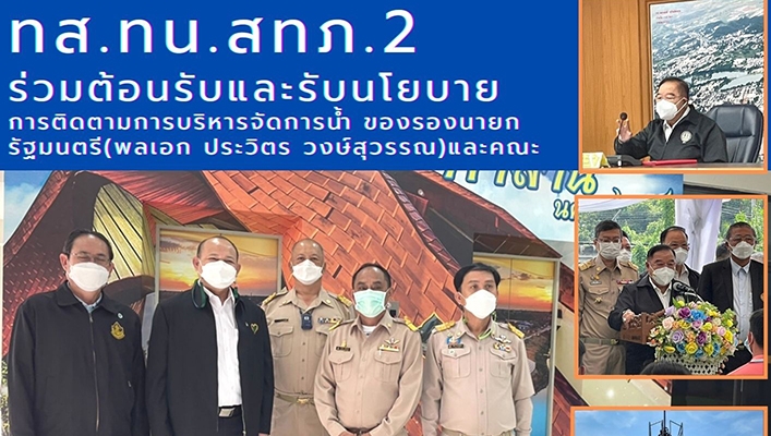 สำนักงานทรัพยากรน้ำภาค 2 ร่วมต้อนรับและรับมอบนโยบายการติดตามการบริหารจัดการน้ำของรองนายกรัฐมนตรี (พลเอกประวิตร วงสุวรรณ) และคณะ