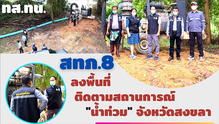 สำนักงานทรัพยากรน้ำภาค 8 ลงพื้่นที่ติดตามสถานการณ์น้ำท่วม จังหวัดสงขลา