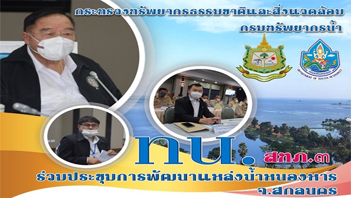 กรมทรัพยากรน้ำร่วมประชุมการพัฒนาแหล่งน้ำหนองหาร จ. สกลนคร