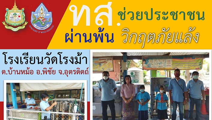สำนักงานทรัพยากรน้ำภาค 9 ลงพื้นที่ตรวจ ติดตาม ซ่อมบำรุง เครื่องผลิตน้ำดื่ม RO ณ โรงเรียนวัดโรงม้า ต. บ้านหม้อ อ.พิชัย จ.อุตรดิตถ์