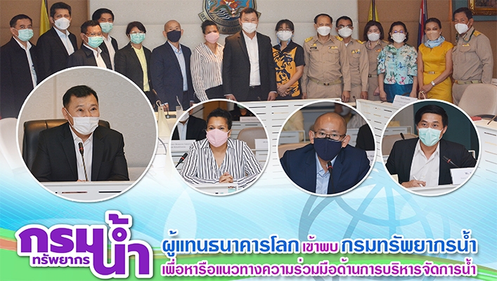กรมทรัพยากรน้ำร่วมกับผู้แทนธนาคารโลกหารือแนวทางความร่วมมือด้านการบริหารจัดการน้ำ
