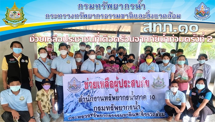 สำนักงานทรัพยากรน้ำภาค 10 ช่วยเหลือประชาชนที่เดือดร้อนจากภัยน้ำนท่วมครั้งที่ 2