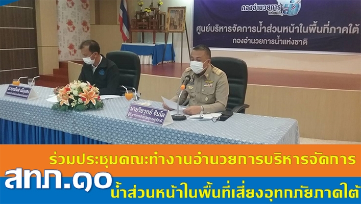 สำนักงานทรัพยากรน้ำภาค 10 ร่วมประชุมคณะทำงานอำนวยการบริหารจัดการน้ำส่วนหน้าในพื่นที่เสี่ยงอุทกภัยภาคใต้