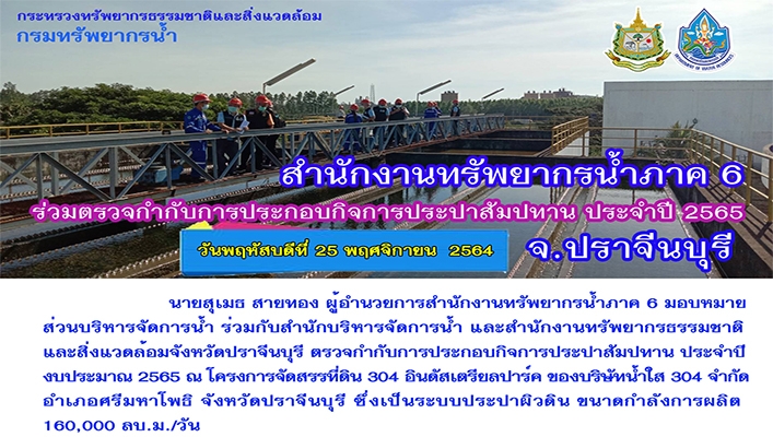 สำนักงานทรัพยากรน้ำภาค 6 ร่วมตรวจกำกับการประกอบกิจการประปาสัมปทาน ประจำปี 2565 ณ โครงการจัดสรรที่ิดิน 304 อินดัสเตรียปาร์ค ของบริษัทน้ำใส 304 จำกัด อ.ศรีมหาโพธ์ จ.ปราจีนบุรี