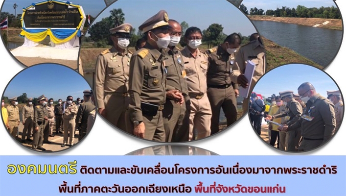 องคมนตรีพร้อมด้วยสำนักงานทรัพยากรน้ำภาค 4 ติดตามและขับเคลื่อนโครงการอันเนื่องมาจากพระราชดำริพื้นที่ภาคตะวันออกเฉียงเหนือ (จังหวัดขอนแก่น)