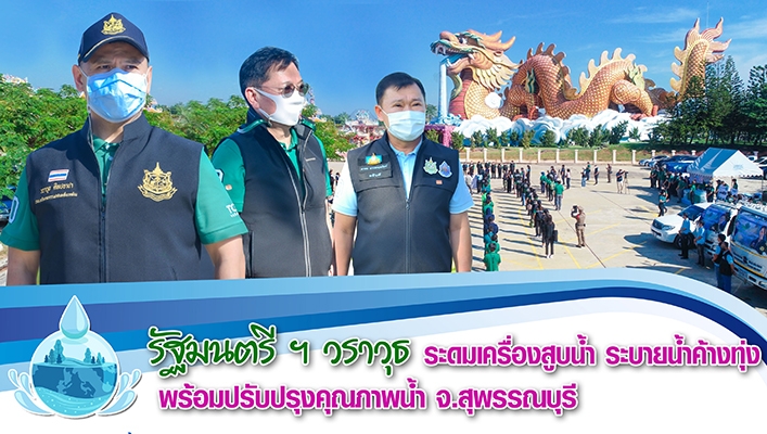 กรมทรัพยากรน้ำร่วมกับกระทรวงทรัพยากรธรรมชาติและสิ่งแวดล้อมสูบน้ำระบายน้ำค้างทุ่งพร้อมปรับปรุงคุณภาพน้ำ จ.สุพรรณบุรี