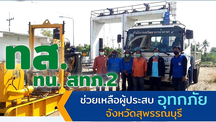 สำนักงานทรัพยากรน้ำภาค 2 ช่วยเหลือผู้ประสบอุทกภัยจังหวัดสุพรรณบุรี