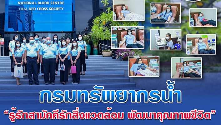 กรมทรัพยากรน้ำร่วมบริจาคโลหิตเพื่อถวายเป็นพระราชกุศล เนื่องในวันคล้ายวันพระราชสมภพพระบาทสมเด็จพระบรมชนกาธิเบศร มหาภูมิพลอดุลยเดชมหาราช บรมนาถบพิตร และเพื่อเป็นสาธารณกุศลให้กับผู้ป่วยที่ต้องการโลหิต ภายใต้โครงการ 