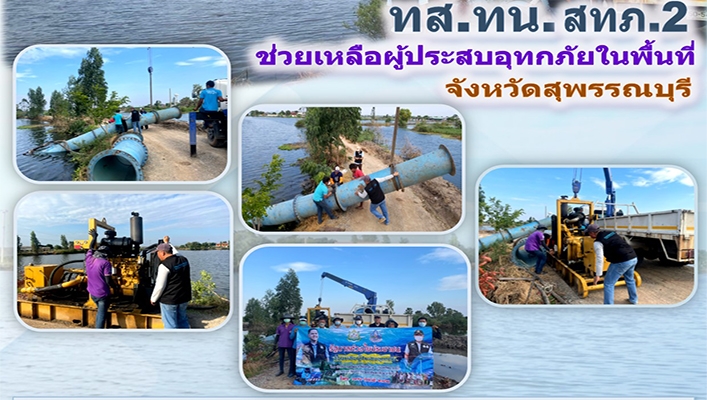 สำนักงานทรัพยากรน้ำภาค 2 ช่วยเหลือผู้ประสบอุทกภัยในพื้นที่จังหวัดสุพรรณบุรี