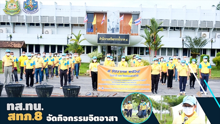 สำนักงานทรัพยากรน้ำภาค 8 จัดกิจกรรมจิตอาสา 