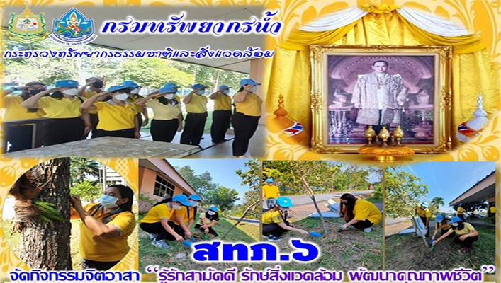 สำนักงานทรัพยากรน้ำภาค 6 จัดกิจกรรมจิตอาสา 