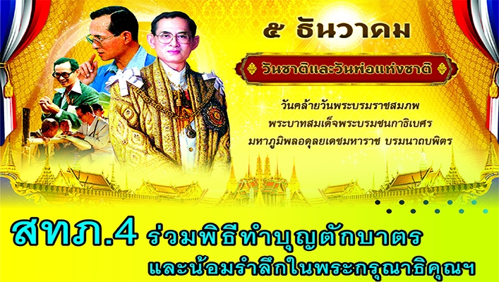 สทภ. 4 ร่วมพิธีทำบุญตักบาตร เพื่อน้อมรำลึกในพระมหากรุณาธิคุณเนื่องในวันคล้ายวันพระราชสมภพ พระบาทสมเด็จพระบรมชนกาธิเบศร มหาภูมิพลอดุลยเดช มหาราชบรมนาถบพิตร