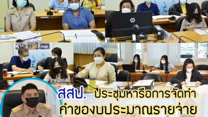 สสป. ประชุมหารือการจัดทำคำของบประมาณรายจ่ายประจำปีงบประมาณ พ.ศ.2566 ณ ห้องประชุมสำนักส่งเสริมและประสานมวลชน ชั้น 7 กรมทรัพยากรน้ำ