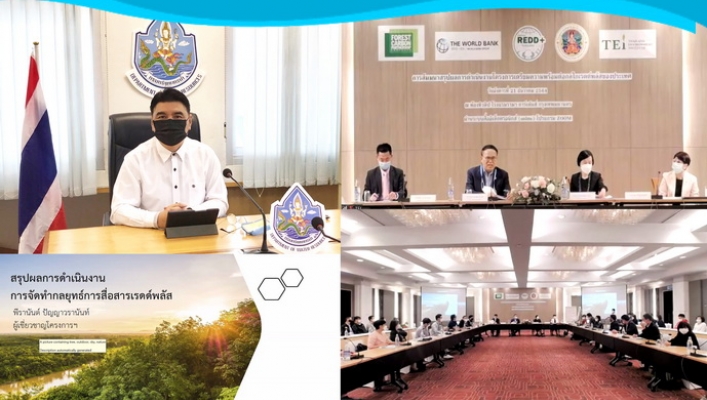 สสป. ร่วมการสัมมนาสรุปผลการดำเนินงานโครงการเตรียมความพร้อมต่อกลไกเรดด์พลัสของประเทศ ผ่านระบบ ZOOM